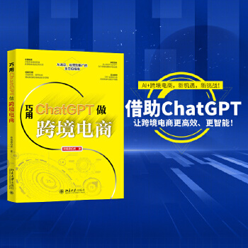 《 巧用ChatGPT做跨境电商 从选品、运营到推广的全方位指南》[90M]百度网盘|pdf下载|亲测有效