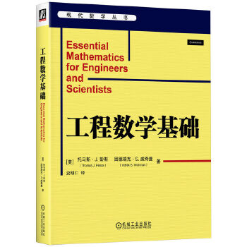 《 工程数学基础 [美]托马斯·J. 彭斯 [美] 因德瑞克·S.威奇曼》[50M]百度网盘|pdf下载|亲测有效