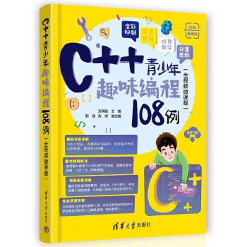 《 C++青少年趣味编程108例（全视频微课版）》[95M]百度网盘|pdf下载|亲测有效