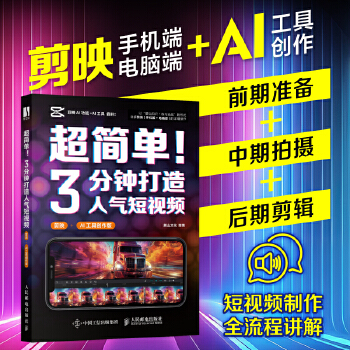 《 超简单！3分钟打造人气短视频（剪映+AI工具创作版）》[64M]百度网盘|pdf下载|亲测有效