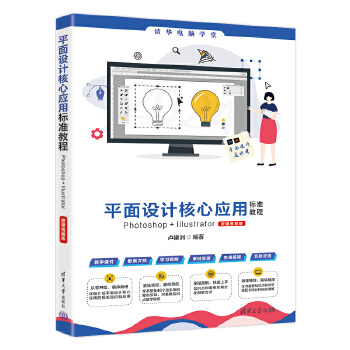 《 平面设计核心应用标准教程Photoshop+Illustrator（微课视频版）》[99M]百度网盘|pdf下载|亲测有效