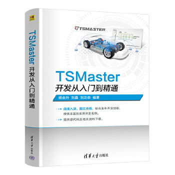 《 TSMaster开发从入门到精通》[89M]百度网盘|pdf下载|亲测有效