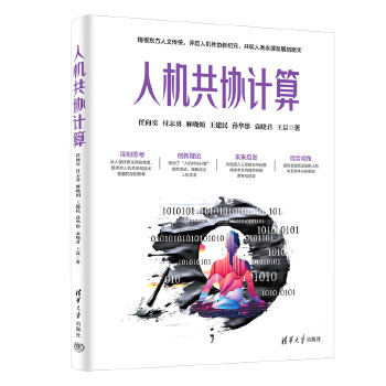 《 人机共协计算》[73M]百度网盘|pdf下载|亲测有效