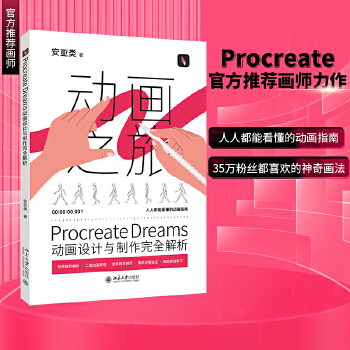 《 Procreate Dreams动画设计与制作完全解析》[91M]百度网盘|pdf下载|亲测有效