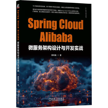 《 Spring Cloud Alibaba微服务架构设计与开发实战 郑天民》[64M]百度网盘|pdf下载|亲测有效