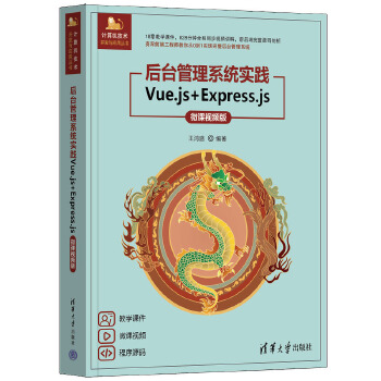 《 后台管理系统实践——Vue.js+Express.js（微课视频版）》[79M]百度网盘|pdf下载|亲测有效