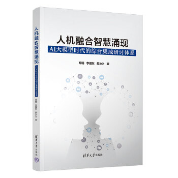 《 人机融合智慧涌现：AI大模型时代的综合集成研讨体系》[56M]百度网盘|pdf下载|亲测有效