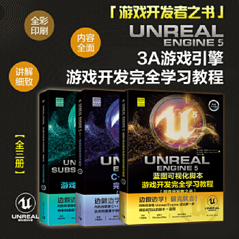 《 虚幻5三剑客：UE5蓝图可视化脚本+UE5 C++游戏开发+UE5、SP、Maya游戏开发（套装3册）》[84M]百度网盘|pdf下载|亲测有效