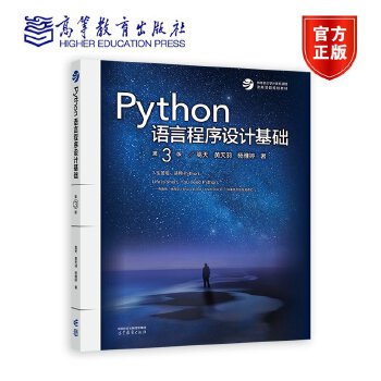 《 Python语言程序设计基础(第3版)》[44M]百度网盘|pdf下载|亲测有效