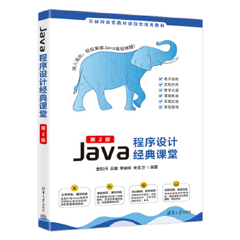 《 Java程序设计经典课堂（第2版）》[63M]百度网盘|pdf下载|亲测有效