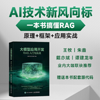 《 大模型应用开发：RAG入门与实战》[73M]百度网盘|pdf下载|亲测有效
