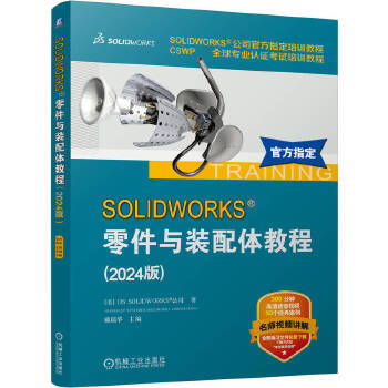 《 SOLIDWORKS 零件与装配体教程（2024版）》[65M]百度网盘|pdf下载|亲测有效