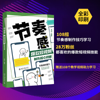 《 节奏感：爆款短视频制作核心技能》[96M]百度网盘|pdf下载|亲测有效