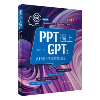 《 PPT遇上GPT：AI时代快速智能演示》[86M]百度网盘|pdf下载|亲测有效