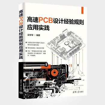 《 高速PCB设计经验规则应用实践》[47M]百度网盘|pdf下载|亲测有效