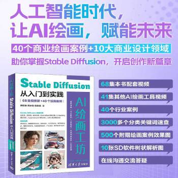 《 AI绘画工坊：Stable Diffusion从入门到实践（68集视频课+40个绘画案例）》[79M]百度网盘|pdf下载|亲测有效