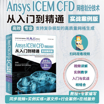 《 Ansys ICEM CFD 网格划分技术从入门到精通（实战案例版）》[77M]百度网盘|pdf下载|亲测有效