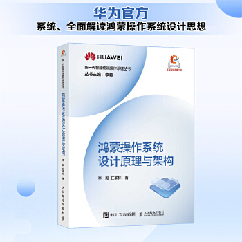 《 鸿蒙操作系统设计原理与架构》[65M]百度网盘|pdf下载|亲测有效