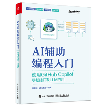 《 AI辅助编程入门：使用GitHub Copilot零基础开发LLM应用》[45M]百度网盘|pdf下载|亲测有效