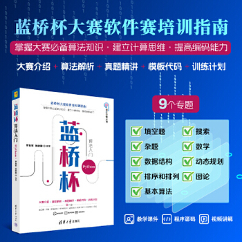 《 蓝桥杯算法入门 Python》[60M]百度网盘|pdf下载|亲测有效