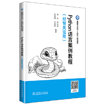 《 Python语言案例教程（经管类适用）》[43M]百度网盘|pdf下载|亲测有效