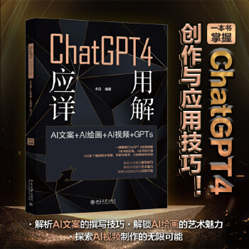 《 ChatGPT 4 应用详解：AI文案＋AI绘画＋AI视频＋GPTs》[64M]百度网盘|pdf下载|亲测有效