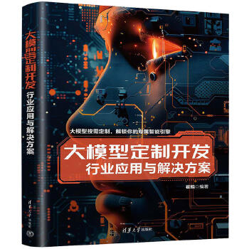 《 大模型定制开发--行业应用与解决方案》[92M]百度网盘|pdf下载|亲测有效