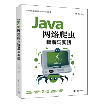 《 Java网络爬虫精解与实践》[81M]百度网盘|pdf下载|亲测有效