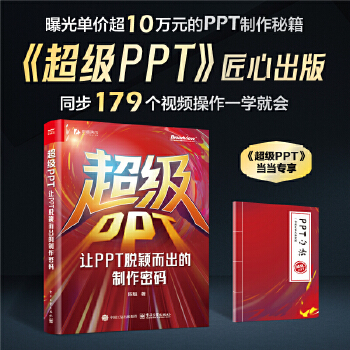 《 超级PPT：让PPT脱颖而出的制作密码》[92M]百度网盘|pdf下载|亲测有效