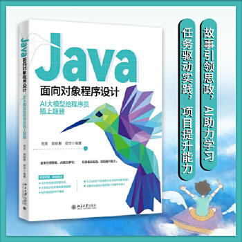 《 Java面向对象程序设计：AI大模型给程序员插上翅膀》[74M]百度网盘|pdf下载|亲测有效
