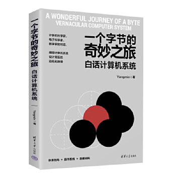 《 一个字节的奇妙之旅：白话计算机系统》[61M]百度网盘|pdf下载|亲测有效