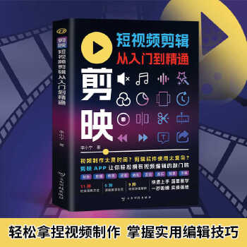 《 剪映短视频剪辑从入门到精通正版掌握制作技巧简单易学正版书》[91M]百度网盘|pdf下载|亲测有效