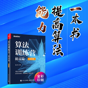 《 算法训练营：提高篇（全彩版）》[42M]百度网盘|pdf下载|亲测有效