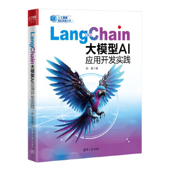 《 LangChain大模型AI应用开发实践》[50M]百度网盘|pdf下载|亲测有效