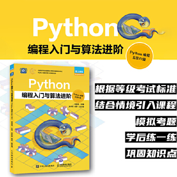《 Python编程入门与算法进阶（Python编程五至六级）》[93M]百度网盘|pdf下载|亲测有效