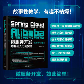 《 Spring Cloud Alibaba微服务开发零基础入门到实操（视频教学版）》[72M]百度网盘|pdf下载|亲测有效