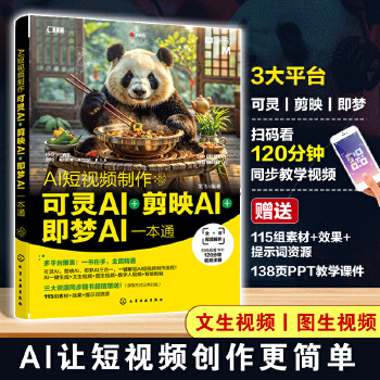 《 AI短视频制作：可灵AI＋剪映AI＋即梦AI一本通》[95M]百度网盘|pdf下载|亲测有效