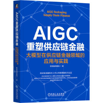 《 AIGC重塑供应链金融：大模型在供应链金融领域的应用与实践 联易融课题组》[88M]百度网盘|pdf下载|亲测有效