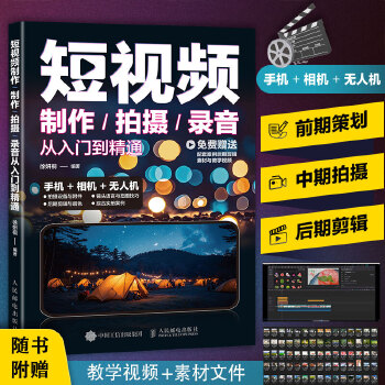 《 短视频制作/拍摄/录音从入门到精通》[54M]百度网盘|pdf下载|亲测有效