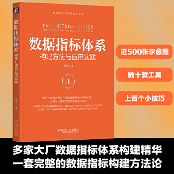 《 数据指标体系：构建方法与应用实践 李渝方》[69M]百度网盘|pdf下载|亲测有效