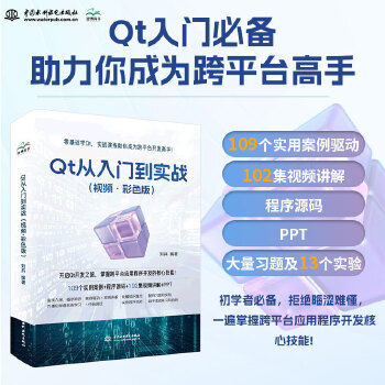 《 Qt 从入门到实战（视频·彩色版）qt 程序设计基础 基本组件 C++语言基础 数据验证 窗口与对话框 布局 绘画系统》[85M]百度网盘|pdf下载|亲测有效