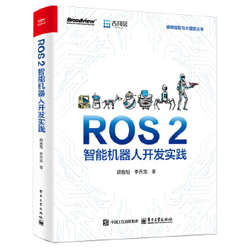 《 ROS 2智能机器人开发实践》[62M]百度网盘|pdf下载|亲测有效