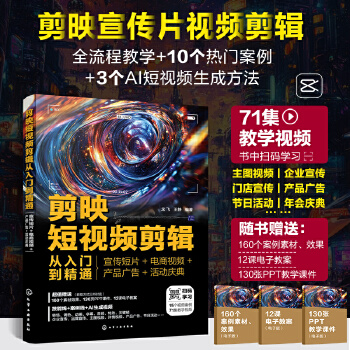 《 剪映短视频剪辑从入门到精通：宣传短片+电商视频+产品广告+活动庆典》[69M]百度网盘|pdf下载|亲测有效