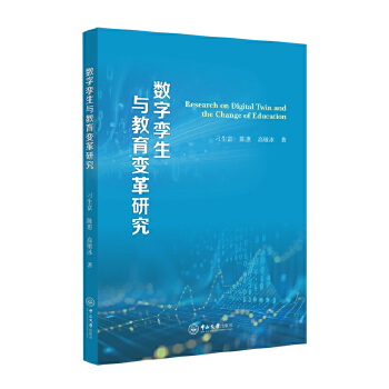 《 数字孪生与教育变革研究》[72M]百度网盘|pdf下载|亲测有效