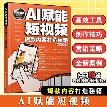 《 AI赋能短视频：爆款内容打造秘籍》[68M]百度网盘|pdf下载|亲测有效