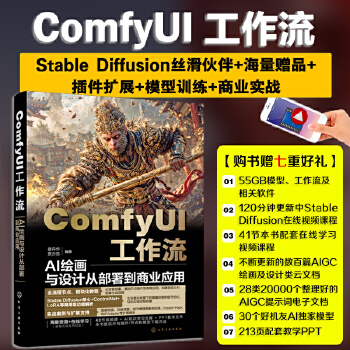 《 ComfyUI工作流：AI绘画与设计从部署到商业应用》[82M]百度网盘|pdf下载|亲测有效