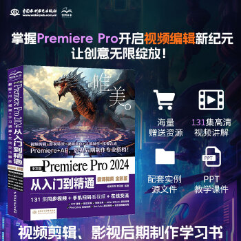 《 中文版Premiere Pro 2024 从入门到精通（微课视频 全彩版）哪吒动画使用软件pr剪辑 视频后期书籍 视频剪》[91M]百度网盘|pdf下载|亲测有效