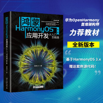 《 鸿蒙HarmonyOS应用开发从入门到精通（第2版）》[95M]百度网盘|pdf下载|亲测有效