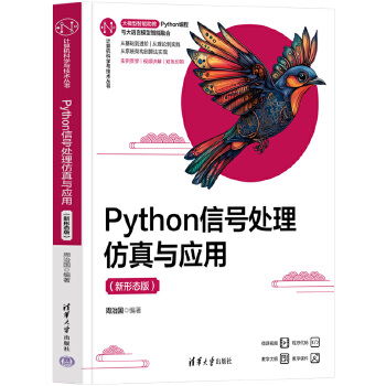《 Python信号处理仿真与应用（新形态版）》[44M]百度网盘|pdf下载|亲测有效