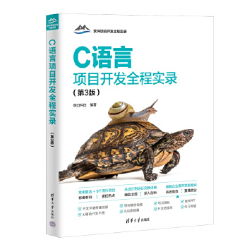 《 C语言项目开发全程实录（第3版）》[67M]百度网盘|pdf下载|亲测有效
